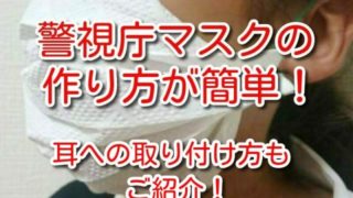 キッチンペーパーマスク　作り方